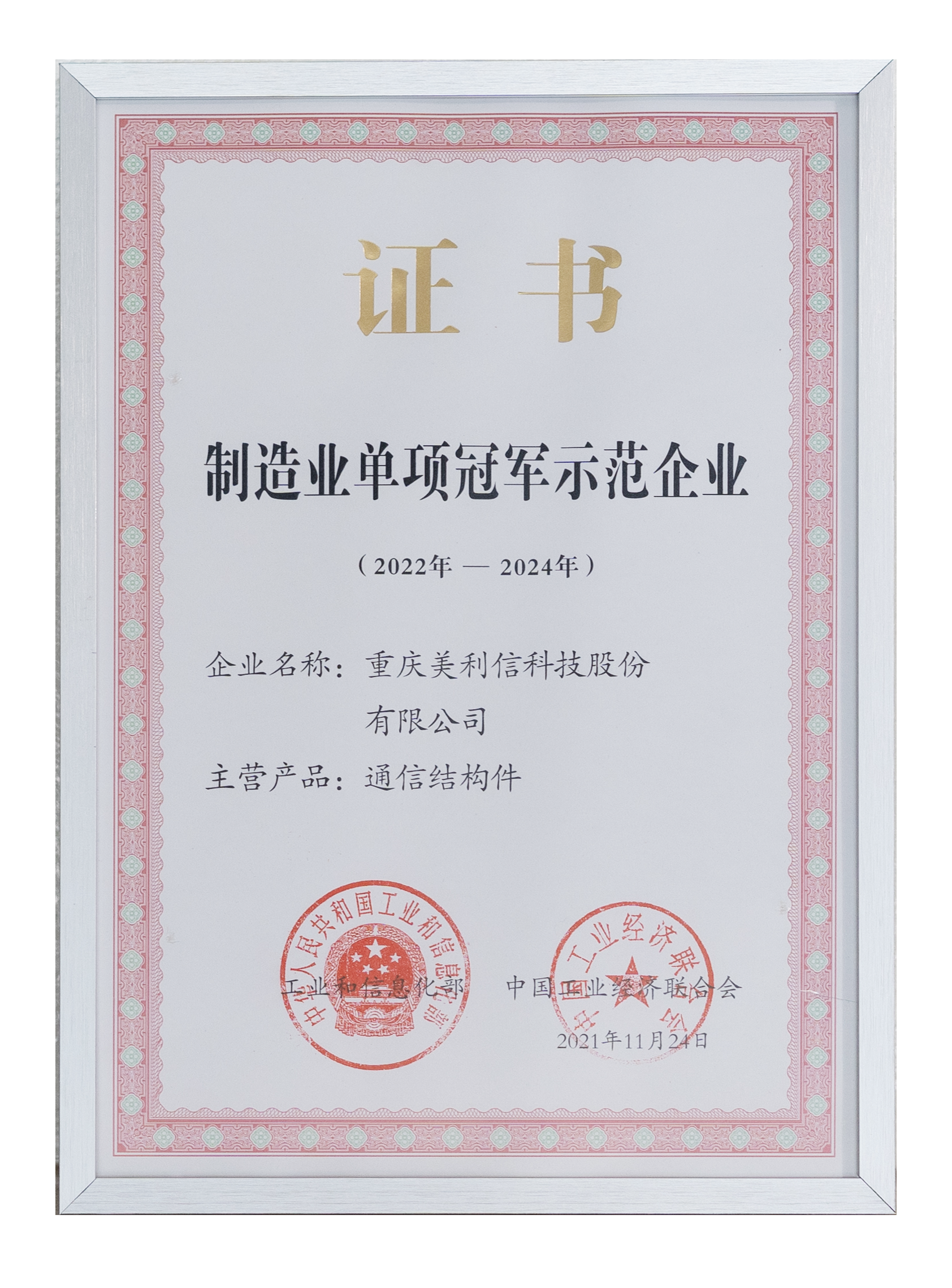 2021-11國(guó)家制造業(yè)單項(xiàng)冠軍示范企業(yè)