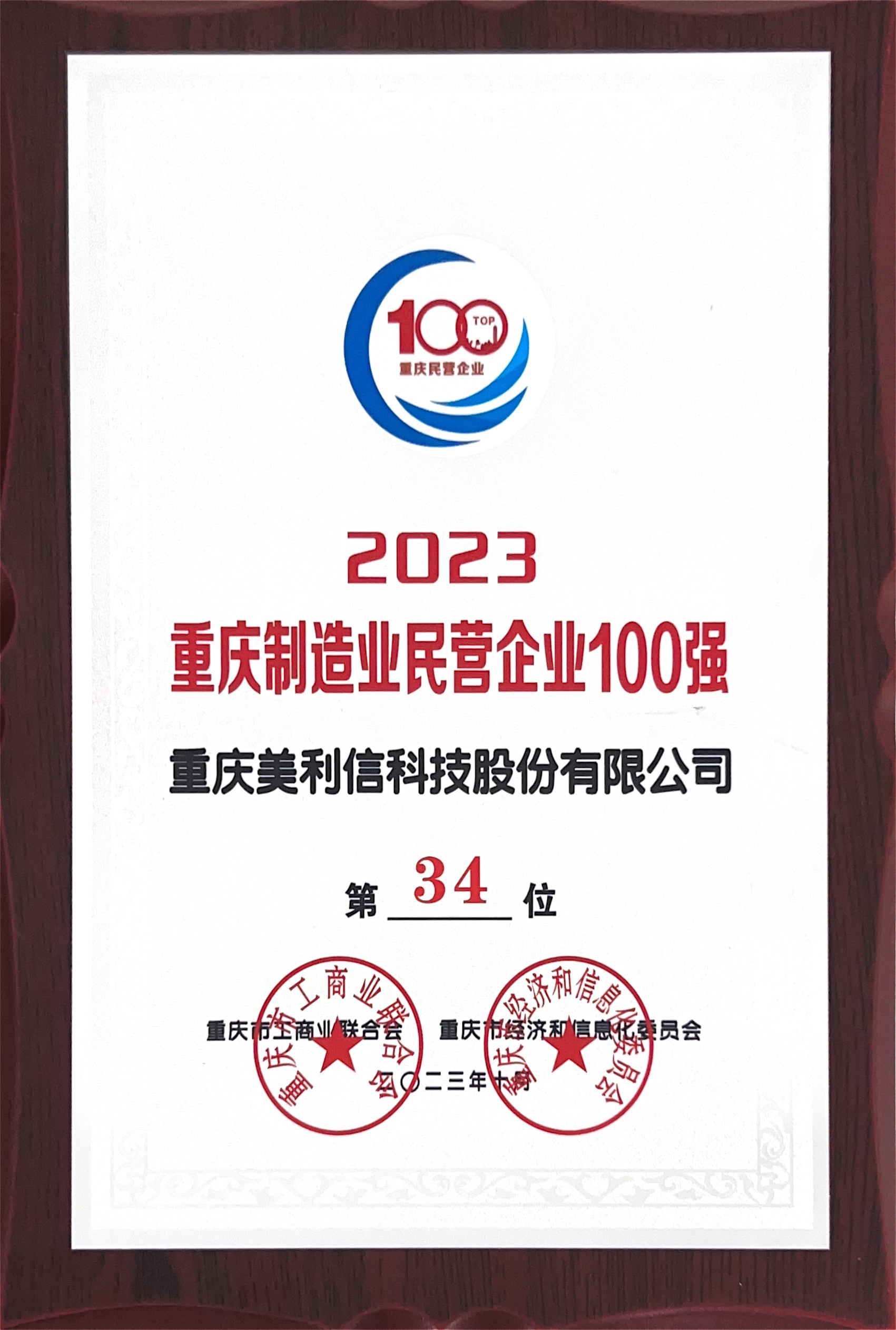 制造業(yè)民營(yíng)企業(yè)100強(qiáng)